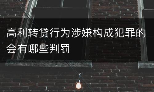 高利转贷行为涉嫌构成犯罪的会有哪些判罚