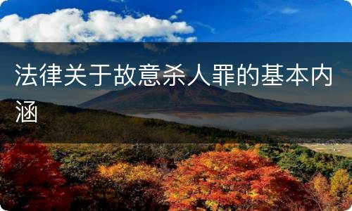 法律关于故意杀人罪的基本内涵