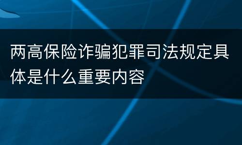 两高保险诈骗犯罪司法规定具体是什么重要内容