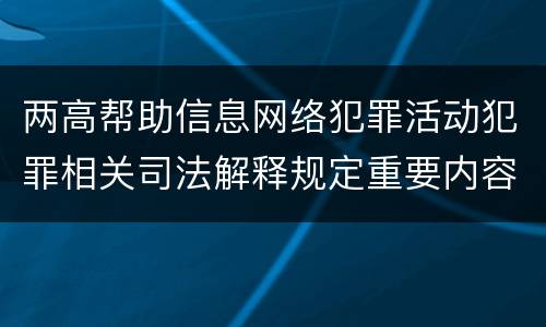 两高帮助信息网络犯罪活动犯罪相关司法解释规定重要内容是什么