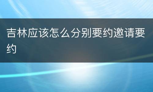 吉林应该怎么分别要约邀请要约