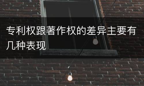 专利权跟著作权的差异主要有几种表现