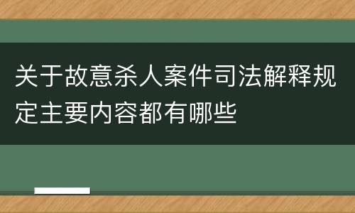 关于故意杀人案件司法解释规定主要内容都有哪些