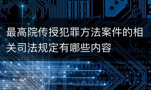 最高院传授犯罪方法案件的相关司法规定有哪些内容