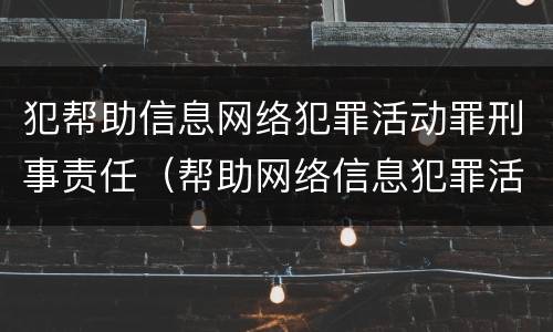 犯帮助信息网络犯罪活动罪刑事责任（帮助网络信息犯罪活动罪 提供帮助的对象）