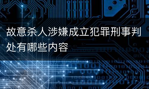 故意杀人涉嫌成立犯罪刑事判处有哪些内容