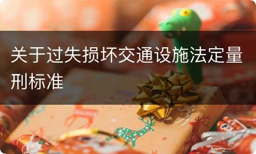 关于过失损坏交通设施法定量刑标准