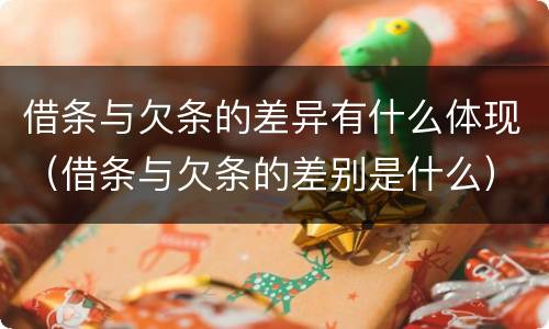 借条与欠条的差异有什么体现（借条与欠条的差别是什么）