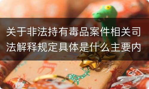 关于非法持有毒品案件相关司法解释规定具体是什么主要内容