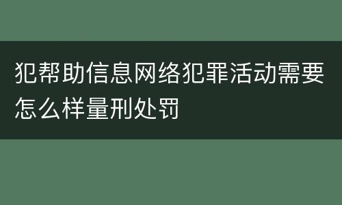 犯帮助信息网络犯罪活动需要怎么样量刑处罚