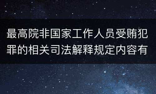 最高院非国家工作人员受贿犯罪的相关司法解释规定内容有哪些