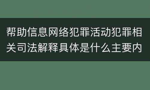 帮助信息网络犯罪活动犯罪相关司法解释具体是什么主要内容