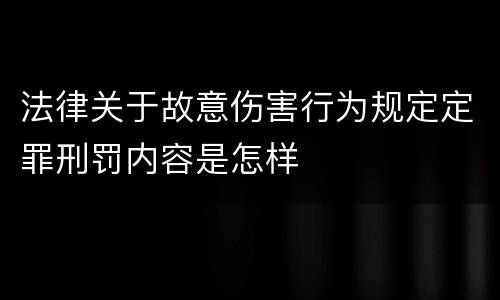 法律关于故意伤害行为规定定罪刑罚内容是怎样