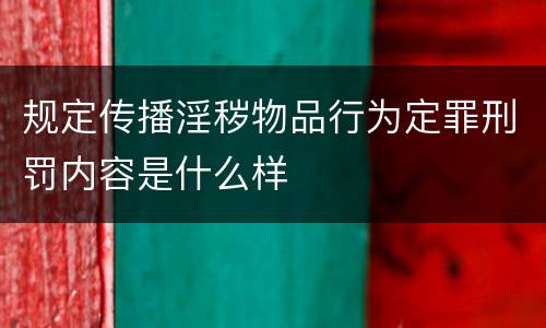 规定传播淫秽物品行为定罪刑罚内容是什么样
