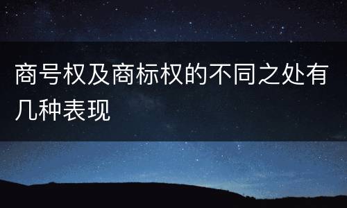 商号权及商标权的不同之处有几种表现