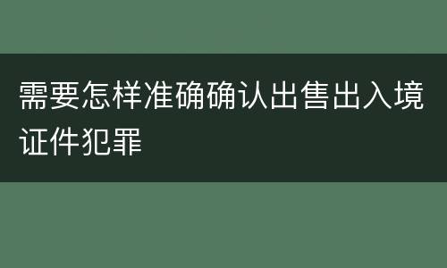需要怎样准确确认出售出入境证件犯罪