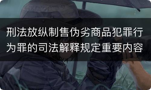 刑法放纵制售伪劣商品犯罪行为罪的司法解释规定重要内容
