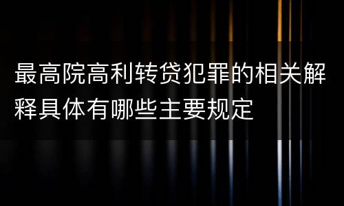 最高院高利转贷犯罪的相关解释具体有哪些主要规定