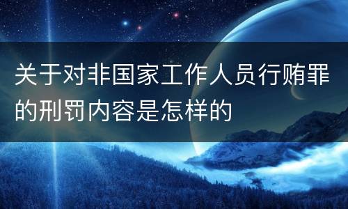 关于对非国家工作人员行贿罪的刑罚内容是怎样的