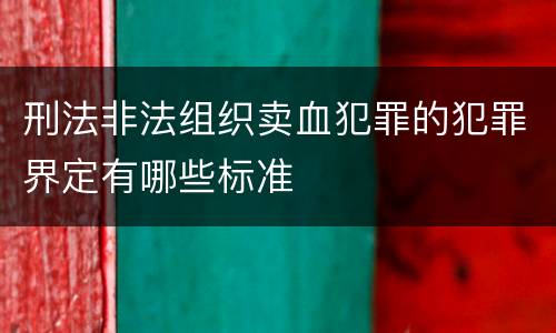 刑法非法组织卖血犯罪的犯罪界定有哪些标准