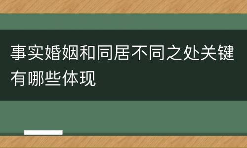 事实婚姻和同居不同之处关键有哪些体现