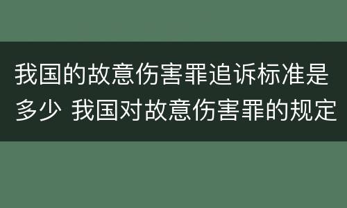 我国的故意伤害罪追诉标准是多少 我国对故意伤害罪的规定