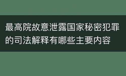 最高院故意泄露国家秘密犯罪的司法解释有哪些主要内容