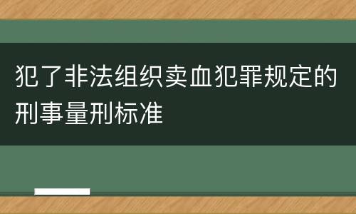 犯了非法组织卖血犯罪规定的刑事量刑标准