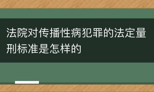 法院对传播性病犯罪的法定量刑标准是怎样的