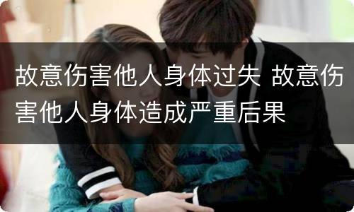 故意伤害他人身体过失 故意伤害他人身体造成严重后果