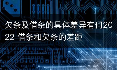 欠条及借条的具体差异有何2022 借条和欠条的差距