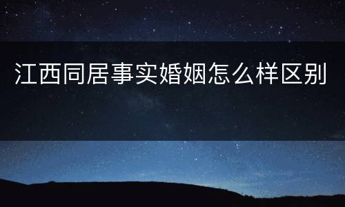 江西同居事实婚姻怎么样区别