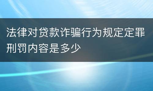 法律对贷款诈骗行为规定定罪刑罚内容是多少