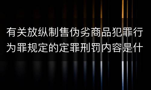 有关放纵制售伪劣商品犯罪行为罪规定的定罪刑罚内容是什么样的