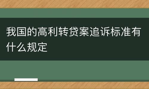 我国的高利转贷案追诉标准有什么规定