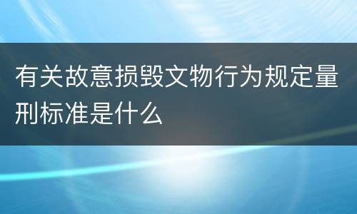 有关故意损毁文物行为规定量刑标准是什么