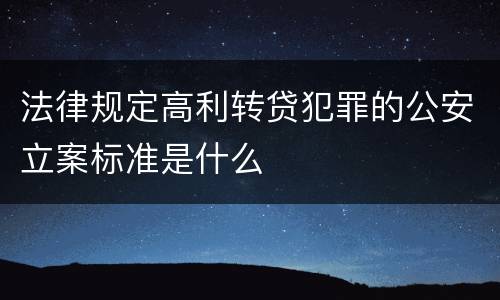 法律规定高利转贷犯罪的公安立案标准是什么