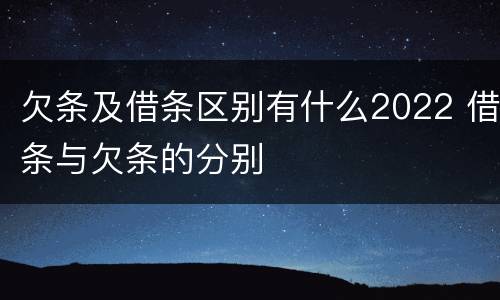欠条及借条区别有什么2022 借条与欠条的分别