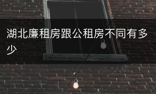 湖北廉租房跟公租房不同有多少