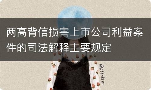 两高背信损害上市公司利益案件的司法解释主要规定