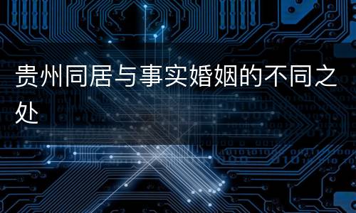 贵州同居与事实婚姻的不同之处