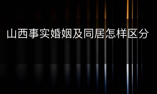 山西事实婚姻及同居怎样区分