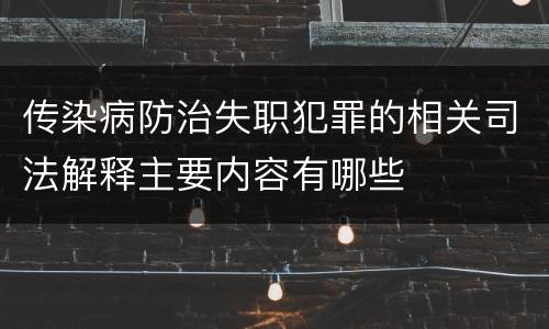 传染病防治失职犯罪的相关司法解释主要内容有哪些