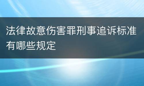 法律故意伤害罪刑事追诉标准有哪些规定