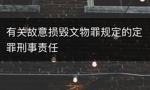 有关故意损毁文物罪规定的定罪刑事责任