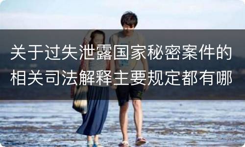 关于过失泄露国家秘密案件的相关司法解释主要规定都有哪些