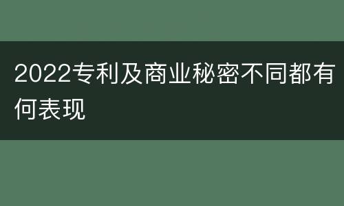 2022专利及商业秘密不同都有何表现
