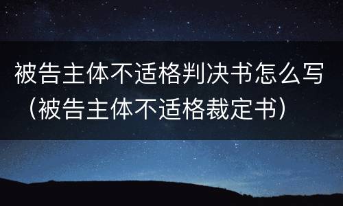 被告主体不适格判决书怎么写（被告主体不适格裁定书）