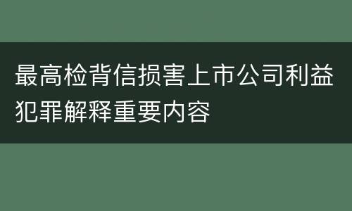 最高检背信损害上市公司利益犯罪解释重要内容