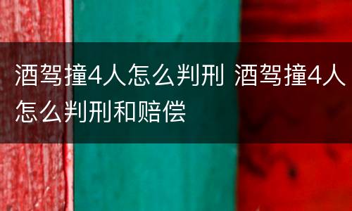 酒驾撞4人怎么判刑 酒驾撞4人怎么判刑和赔偿